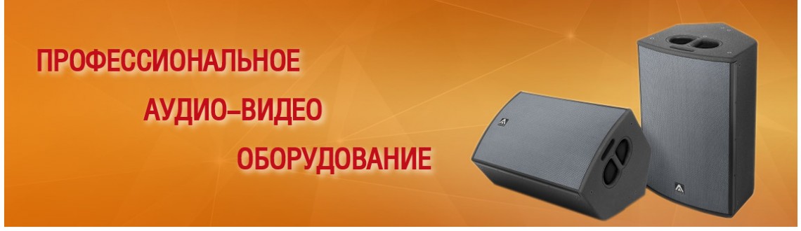 Профессиональное аудио-видео оборудование