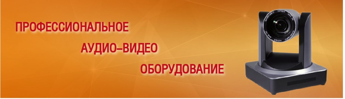 Профессиональное аудио-видео оборудование